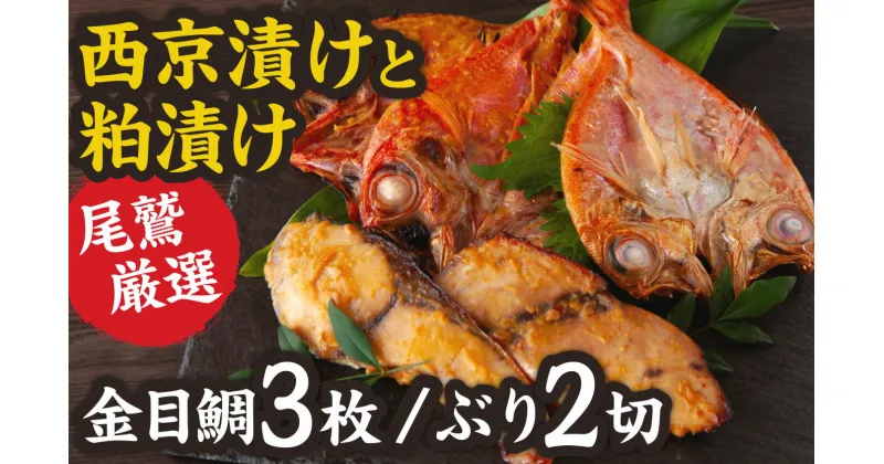 【ふるさと納税】＜お試し＞ 厳選 金目鯛 2枚 と ぶり 2切れ 西京漬け ／ 金目鯛 粕漬け 1枚 の 満足 の セット 金目 ブリ 魚 さかな 鮮魚 新鮮 三重県 尾鷲市 NY-6