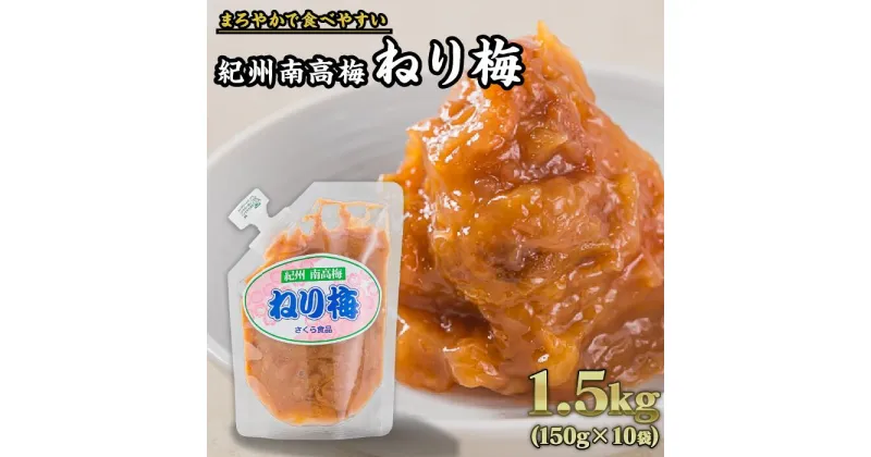 【ふるさと納税】紀州南高梅 ねり梅 合計1.5kg（150g × 10個セット）｜大容量 小分け まろやか 食べやすい 人気　II-48