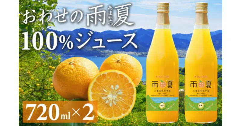 【ふるさと納税】 おわせの雨夏（あまなつ） 100% ジュース720ml × 2本 無農薬 ワックス・防腐剤不使用 木成り 完熟 甘夏 ギフト 贈答 日用 でも使える 三重 尾鷲 の 柑橘 特産品 TK-18