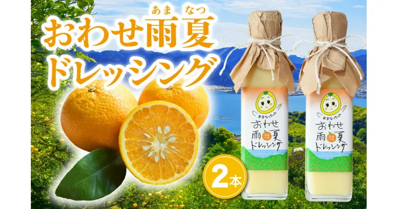 【ふるさと納税】【 限定 100本 】おわせ の 雨夏 (あまなつ) ドレッシング 200ml × 2本 みかん再生プロジェクト 農薬不使用　化学肥料不使用　三重県 尾鷲 甘夏 TK-8