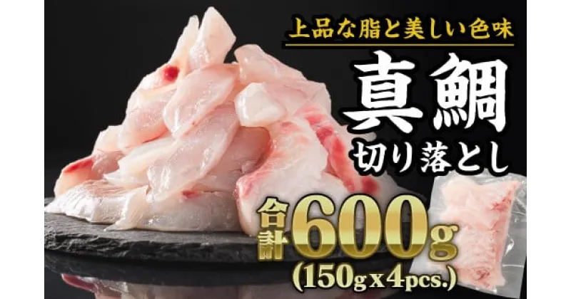 【ふるさと納税】三重県産 養殖マダイ 切り落とし 600gセット（150g × 4パック） 小分け 三重県尾鷲市 人気 大満足 返礼品 鯛　OB-29