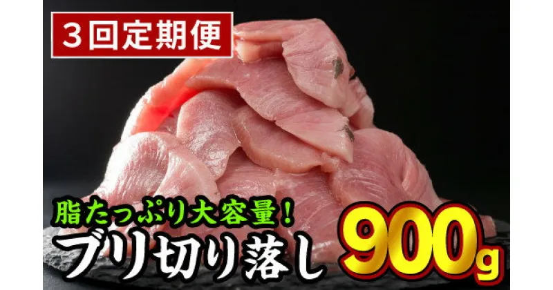 【ふるさと納税】【定期便3回】 生食用 ブリ 切り落し 大満足900gセット（150g × 6パック） 小分け 三重県尾鷲市 人気 返礼品 ぶり OB-31