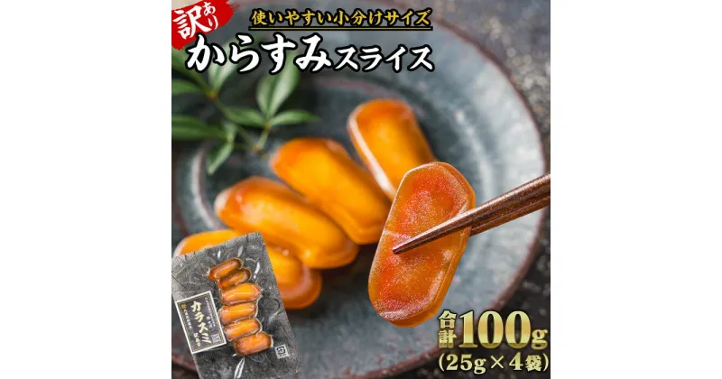 【ふるさと納税】【訳あり】からすみ スライス 合計100g（25g × 4袋）小分け 訳あり おつまみ 珍味 酒 無添加 尾鷲　SE-16