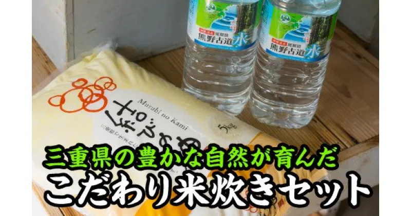 【ふるさと納税】 三重県産こだわり米炊きセット　NK-6