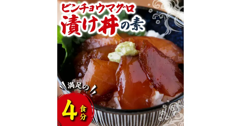 【ふるさと納税】ビンチョウマグロ漬け丼の素 （4食分） 天然 ビンチョウ マグロ 海鮮 魚介 新鮮 冷凍 小分け お手軽 便利 漁師町 の 漬け 丼 三重県 尾鷲市 人気 店舗 の味 OT-7