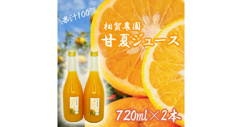 【ふるさと納税】果汁100％ 甘夏ジュース720ml×2本セット 甘夏 蜜柑 果物 柑橘 フルーツ シュース 国産 三重県 尾鷲市　AI-1