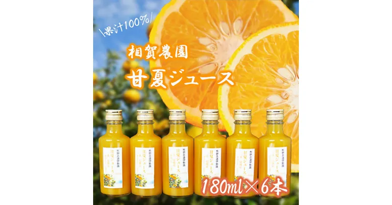 【ふるさと納税】果汁100％ 甘夏ジュース180ml×6本セット 甘夏 蜜柑 果物 柑橘 フルーツ シュース 国産 三重県 尾鷲市　AI-2