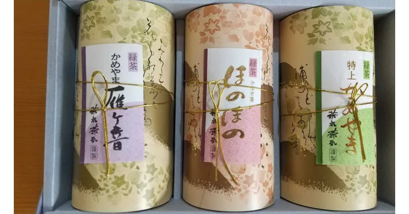 【ふるさと納税】亀山茶ふるさとセット（深蒸煎茶・かぶせ茶・茎茶） 亀山市/三重茶農業協同組合 伊勢茶 セット 送料無料[AMAG009]