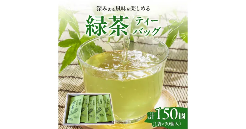 【ふるさと納税】【亀山茶】簡単便利な緑茶ティーバッグ 120g×5パック 亀山市/三重茶農業協同組合 伊勢茶 セット 送料無料[AMAG011]