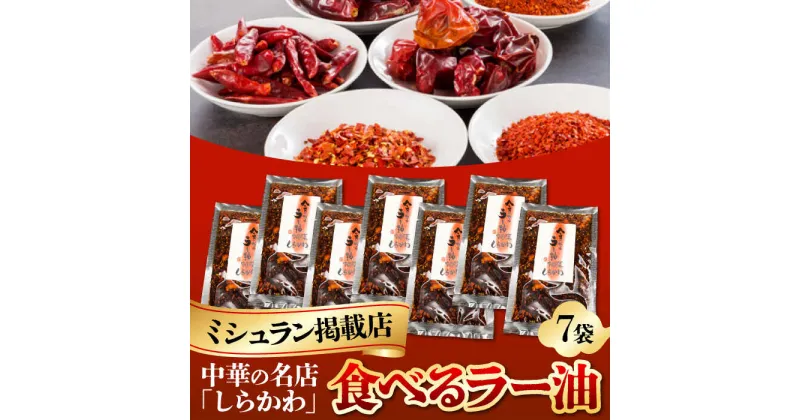 【ふるさと納税】「中国名菜しらかわ」亀山食べるラー油セット 亀山市/中国名菜しらかわ 食べラー セット 送料無料[AMAJ001]