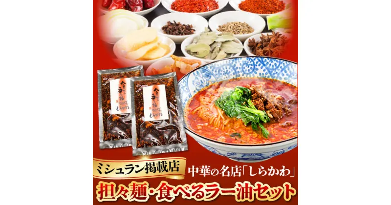 【ふるさと納税】「中国名菜しらかわ」亀山担々麺・食べるラー油セット 亀山市/中国名菜しらかわ 食べラー セット 送料無料[AMAJ002]