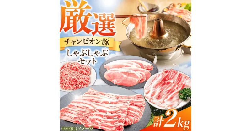 【ふるさと納税】三重県 亀山市 豚肉 しゃぶしゃぶ2kgセット 小林ファームが愛情こめて育てた三元豚 亀山市/小林ファーム 冷蔵 しゃぶしゃぶ 送料無料[AMAB013]