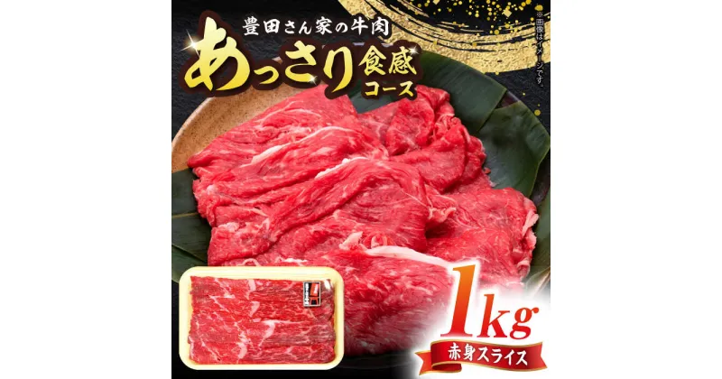 【ふるさと納税】【豊田さん家の牛肉】赤身スライス あっさり食感コース 亀山市/豊田畜産 牛肉 セット 送料無料[AMAL009]