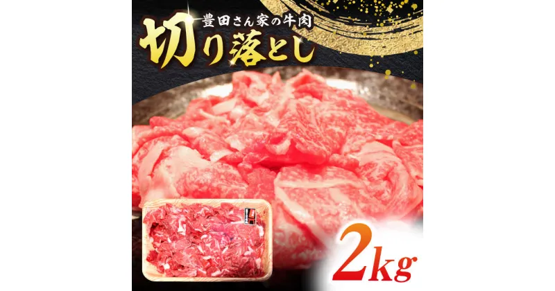 【ふるさと納税】【豊田さん家の牛肉】切り落とし 2kg 満足コース 亀山市/豊田畜産 牛肉 切り落とし 送料無料[AMAL011]