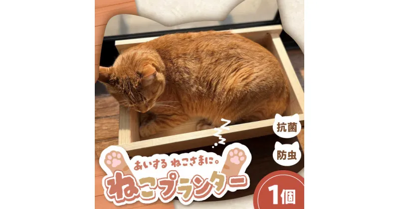 【ふるさと納税】ねこプランター・高級ヒノキ製ペット用プランター型ベット 亀山市/中川木材株式会社 ネコ 猫 ペット[AMAI002]