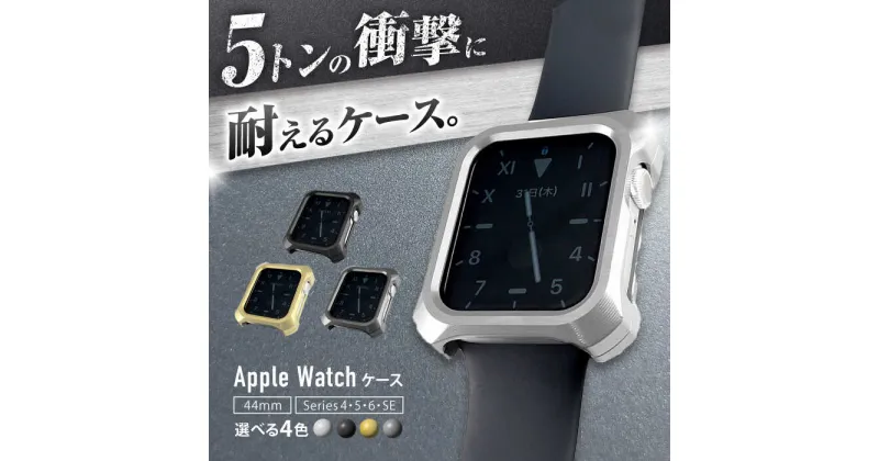 【ふるさと納税】ジュラルミン削り出しのApple Watch用ケース「Solid bumper for Apple Watch」 亀山市/有限会社ギルドデザイン アップルウォッチ 耐衝撃 日本製[AMAA013]