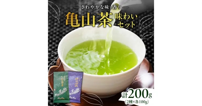 【ふるさと納税】亀山茶 深蒸し煎茶・かぶせ茶セット 亀山市/三重茶農業協同組合 伊勢茶 セット 送料無料[AMAG001]