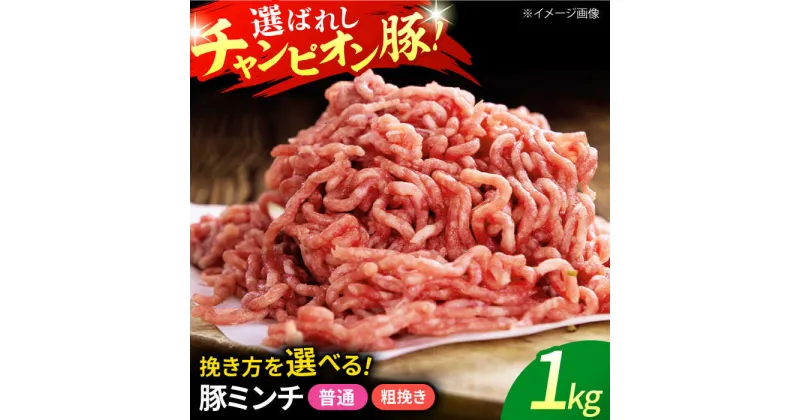 【ふるさと納税】三重県 亀山市 豚肉 ミンチ1kg 小林ファームが愛情こめて育てた三元豚 亀山市/小林ファーム 冷蔵 ミンチ 送料無料[AMAB008]