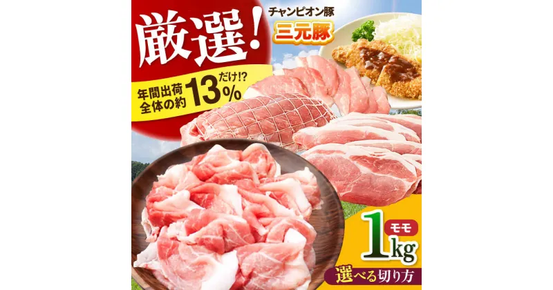 【ふるさと納税】三重県 亀山市 豚肉 モモ 1kg 小林ファームが愛情こめて育てた三元豚 亀山市/小林ファーム 冷蔵 もも 送料無料[AMAB006]