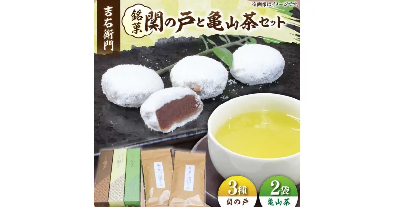 【ふるさと納税】関見世 吉右衛門 銘菓「関の戸」と亀山茶セット 亀山市/吉右衛門 和菓子 セット 送料無料[AMAF001]