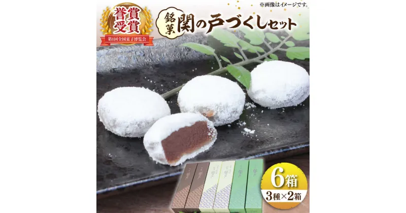 【ふるさと納税】関見世 吉右衛門 銘菓「関の戸」づくしセット 亀山市/吉右衛門 和菓子 セット 送料無料[AMAF002]