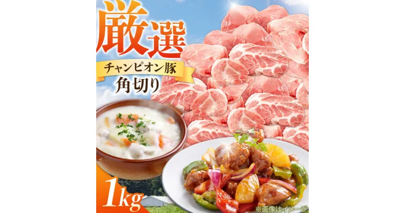 【ふるさと納税】三重県 亀山市 豚肉 コロコロ切り落とし 1kg 小林ファームが愛情こめて育てた三元豚 亀山市/小林ファーム 冷蔵 切り落とし 送料無料[AMAB010]