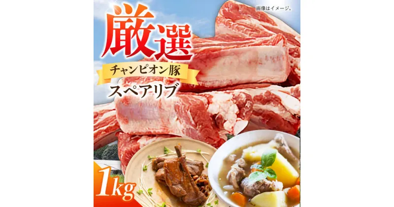 【ふるさと納税】三重県 亀山市 豚肉 スペアリブ 1kg 小林ファームが愛情こめて育てた三元豚 亀山市/小林ファーム 冷蔵 スペアリブ 送料無料[AMAB011]