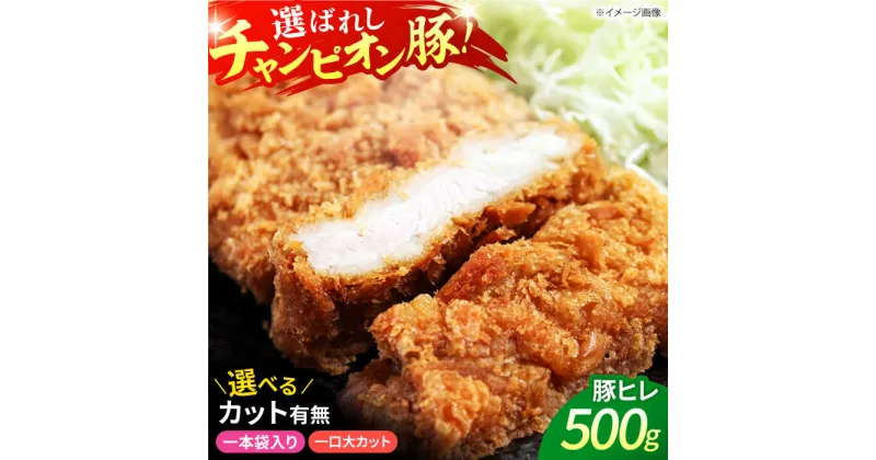 【ふるさと納税】三重県 亀山市 豚肉 ヒレ 500g 小林ファームが愛情こめて育てた三元豚 亀山市/小林ファーム 冷蔵 ヒレ フィレ 送料無料[AMAB007]