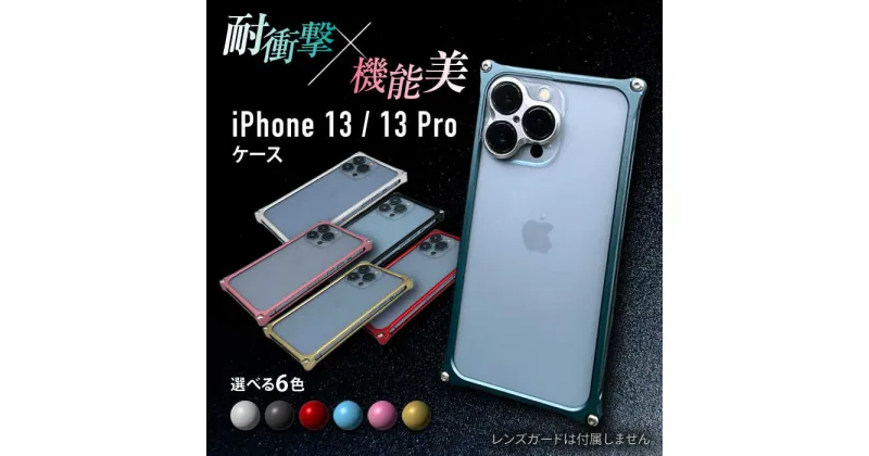 【ふるさと納税】ソリッドバンパー for iPhone 13/13 Pro スマホケース 亀山市/有限会社ギルドデザイン アイフォン アクセサリ[AMAA004]