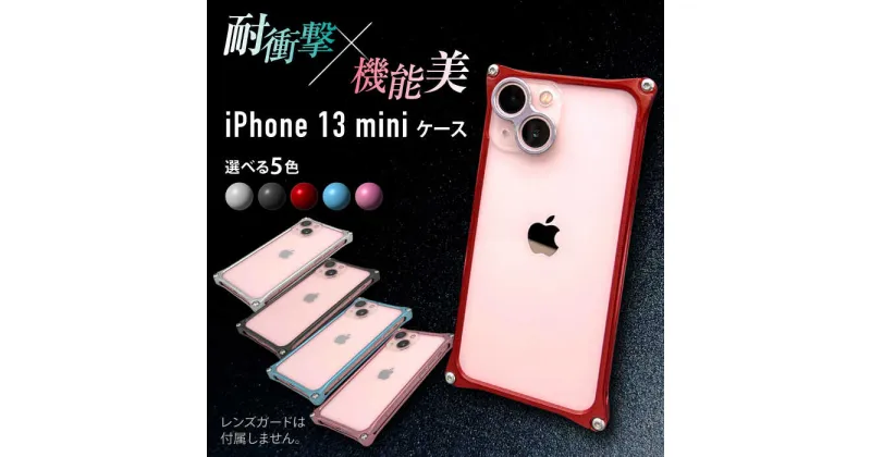 【ふるさと納税】ソリッドバンパー for iPhone 13 mini スマホケース 亀山市/有限会社ギルドデザイン アイフォン アクセサリ[AMAA003]