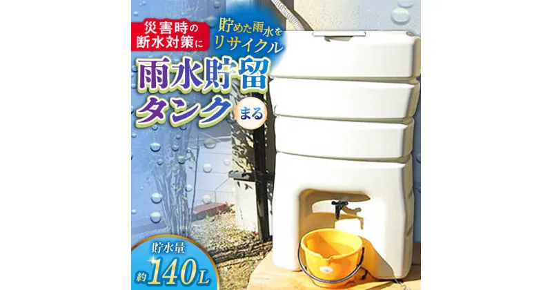 【ふるさと納税】スタイリッシュでコンパクト！雨水貯留タンク「まる」亀山市/丸一株式会社 タンク エコ 防災[AMAS001]