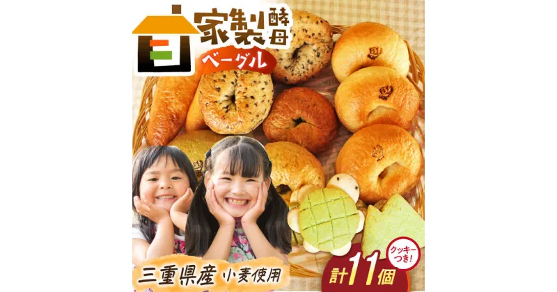 【ふるさと納税】三重県産小麦と自家製・天然酵母のこだわりベーグルセット(亀ちゃん・山ちゃんクッキー付き) 亀山市/くるくる・ベーグル 朝食 セット 送料無料[AMAT005]