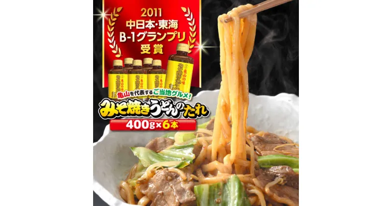 【ふるさと納税】【亀山の味】みそ焼きうどんたれ 6本セット 亀山市/株式会社安全 B1グルメ 名物 送料無料[AMAW002]