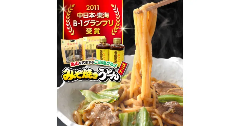 【ふるさと納税】【亀山の味】みそ焼きうどんセット 亀山市/株式会社安全 B1グルメ 名物 送料無料[AMAW001]