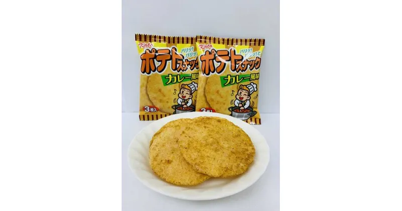 【ふるさと納税】懐かしの味 ポテトスナック100袋セット 亀山市/株式会社かとう製菓 お菓子 おつまみ スナック 駄菓子[AMAM002]