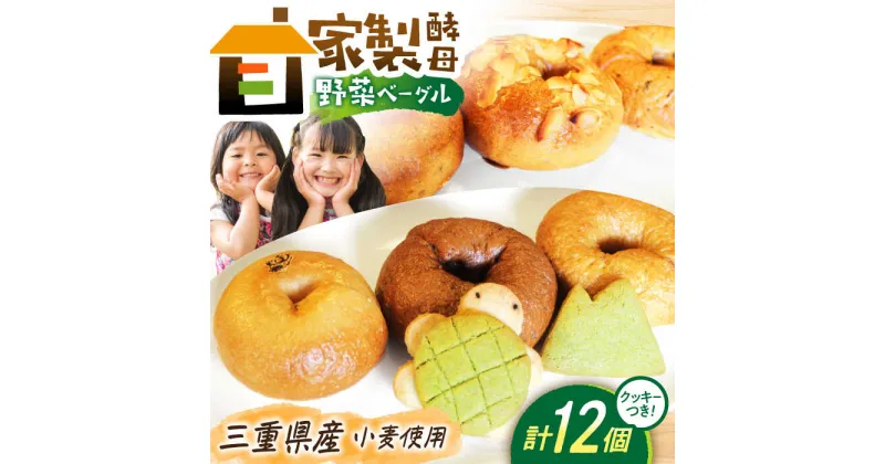 【ふるさと納税】三重県産小麦と自家製・天然酵母の野菜ベーグルセット（亀ちゃん・山ちゃんクッキー付き） 亀山市/くるくる・ベーグル 朝食 セット 送料無料[AMAT004]