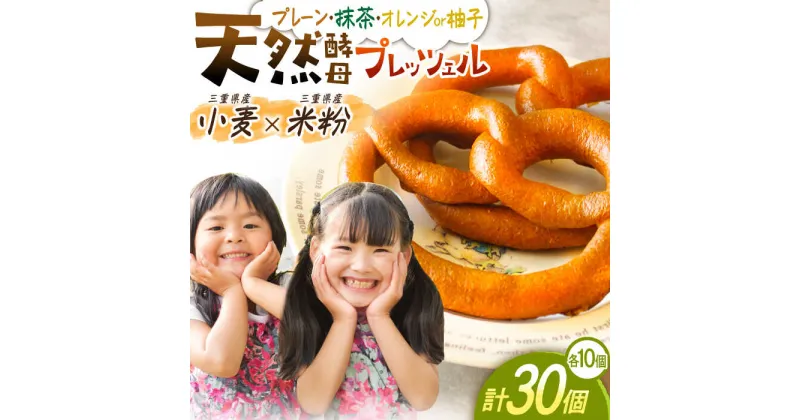 【ふるさと納税】三重県産小麦と三重県産米粉のプレッツェル（プレーン・抹茶・オレンジ）30個セット 亀山市/くるくる・ベーグル 朝食 セット 送料無料[AMAT003]