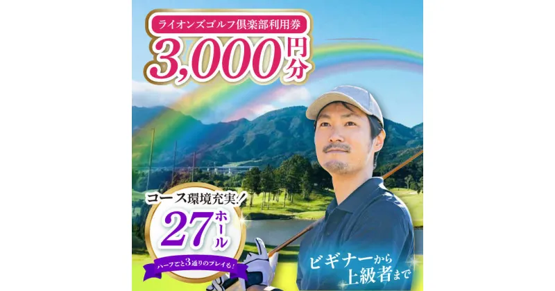 【ふるさと納税】【三重県亀山市】ライオンズゴルフ倶楽部 ゴルフ場利用券 3000円分 亀山市/ライオンズ開発株式会社 ゴルフ チケット 送料無料[AMAY001]