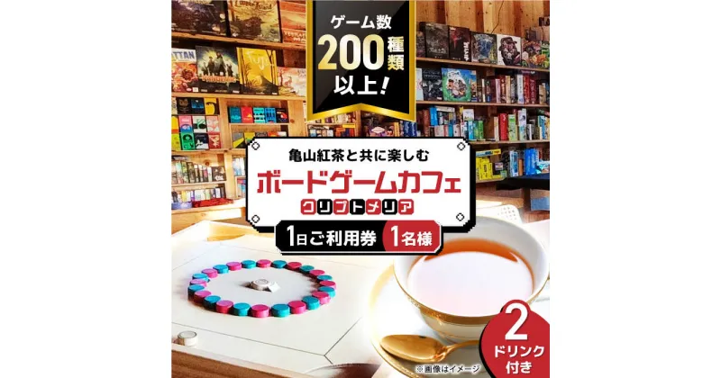 【ふるさと納税】亀山紅茶と共に楽しむ ボードゲームカフェ お一人様1日ご利用券 亀山市/亀山ボードゲーム会HIT チケット ボドゲカフェ[AMBA001]