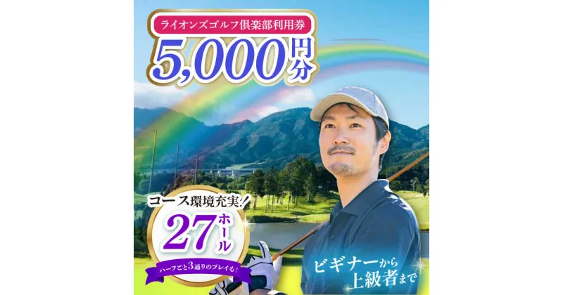 【ふるさと納税】【三重県亀山市】ライオンズゴルフ倶楽部 ゴルフ場利用券 5000円分 亀山市/ライオンズ開発株式会社 ゴルフ チケット 送料無料[AMAY002]