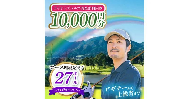 【ふるさと納税】【三重県亀山市】ライオンズゴルフ倶楽部 ゴルフ場利用券 10000円分 亀山市/ライオンズ開発株式会社 ゴルフ チケット 送料無料[AMAY003]