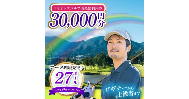 【ふるさと納税】【三重県亀山市】ライオンズゴルフ倶楽部 ゴルフ場利用券 30000円分 亀山市/ライオンズ開発株式会社 ゴルフ チケット 送料無料[AMAY005]