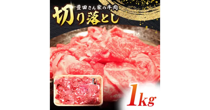 【ふるさと納税】【豊田さん家の牛肉】切り落とし 1kgコース 亀山市/豊田畜産 牛肉 切り落とし 送料無料[AMAL010]