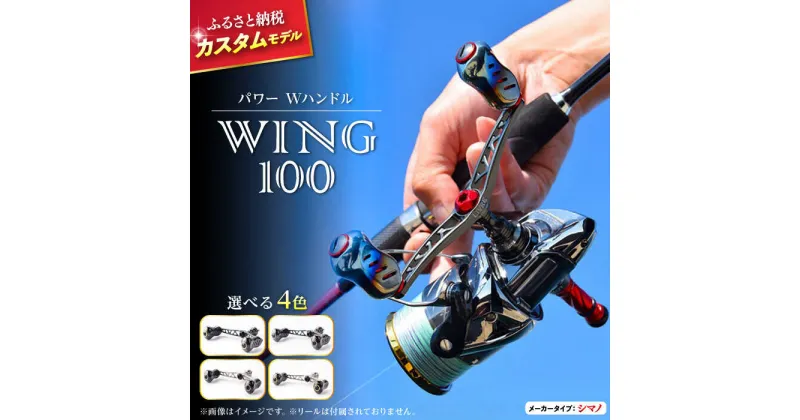 【ふるさと納税】LIVRE リブレ ふるさと納税カスタム WING100（シマノS2タイプ） 亀山市/有限会社メガテック リールハンドル カスタムハンドル 国産[AMBB070]