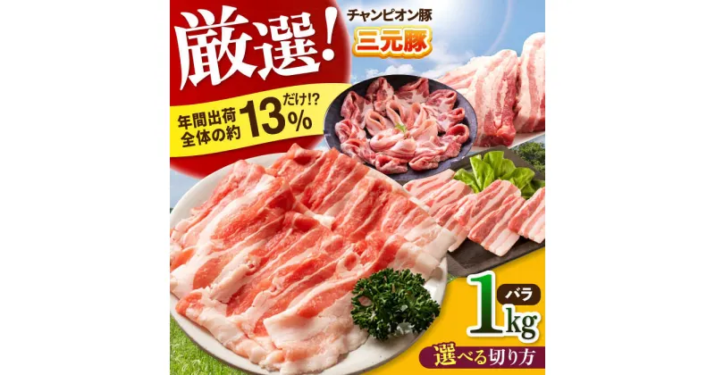 【ふるさと納税】三重県 亀山市 豚肉 バラ 1kg 小林ファームが愛情こめて育てた三元豚 亀山市/小林ファーム 冷蔵 豚バラ 送料無料[AMAB002]