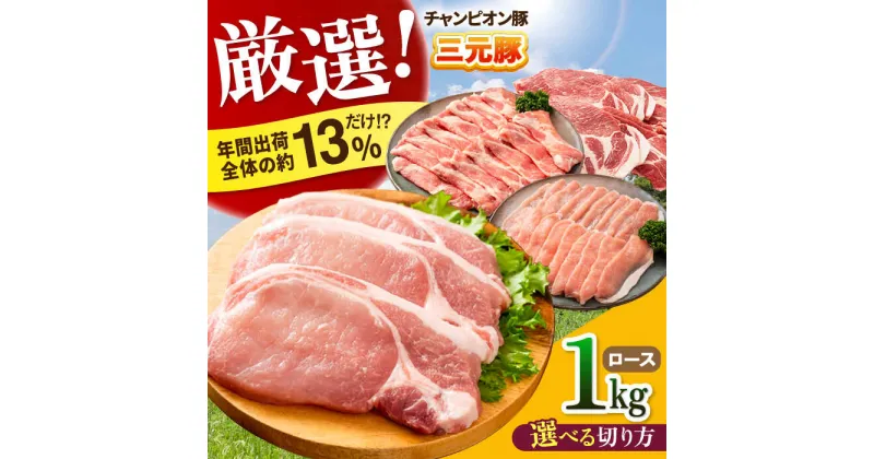 【ふるさと納税】三重県 亀山市 豚肉 ロース 1kg 小林ファームが愛情こめて育てた三元豚 亀山市/小林ファーム 冷蔵 ロース 送料無料[AMAB003]