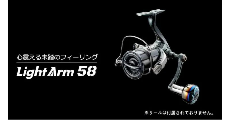 【ふるさと納税】LIVRE リブレ Light Arm58 亀山市/有限会社メガテック リールハンドル カスタムハンドル 国産[AMBB042]