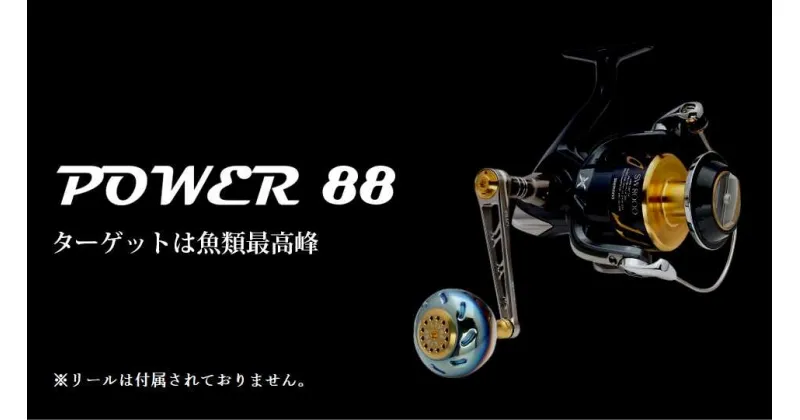 【ふるさと納税】LIVRE リブレ Power88　 亀山市/有限会社メガテック リールハンドル カスタムハンドル 国産[AMBB064]