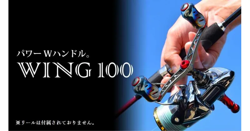 【ふるさと納税】LIVRE リブレ Wing100 亀山市/有限会社メガテック リールハンドル カスタムハンドル 国産[AMBB038]