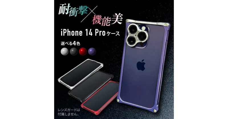 【ふるさと納税】ソリッドバンパー for iPhone 14 Pro スマホケース 亀山市/有限会社ギルドデザイン アイフォン アクセサリ[AMAA001]